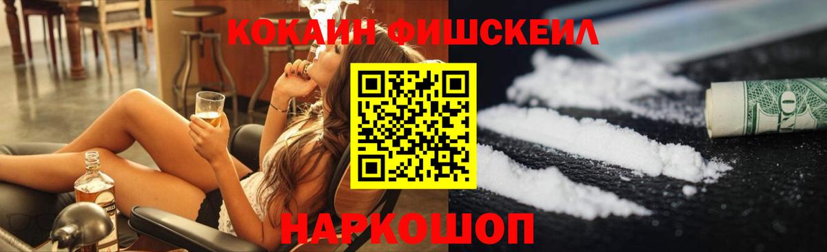 Кокаин  COCAIN Fish Scale  Вход с VPN  Ставрополь 