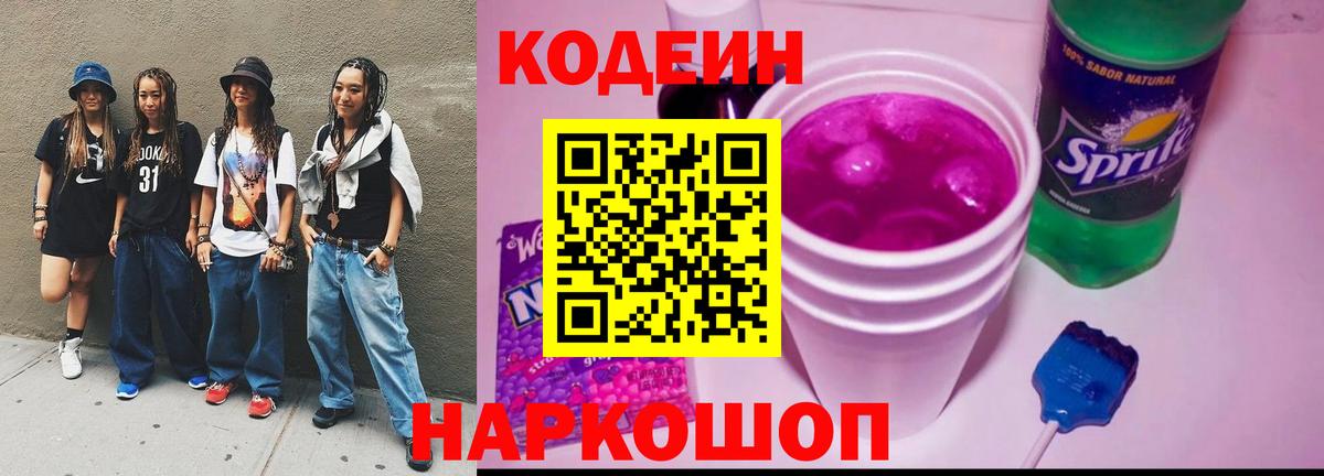 Codein Purple Drank  купить   Ставрополь  Codein напиток Lean (лин)  Вход с VPN 